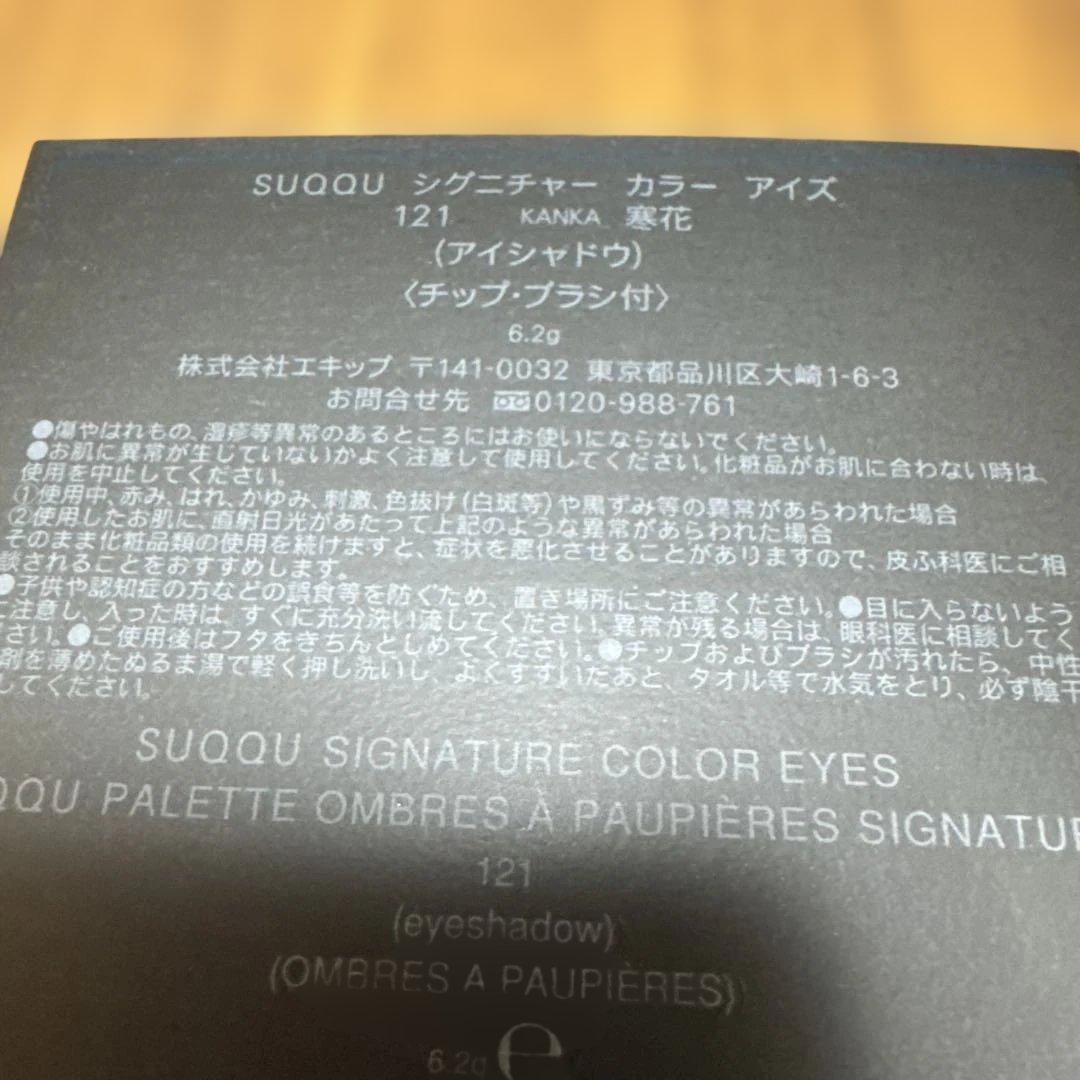 SUQQU シグニチャーカラーアイズ 121 アイシャドウパレット