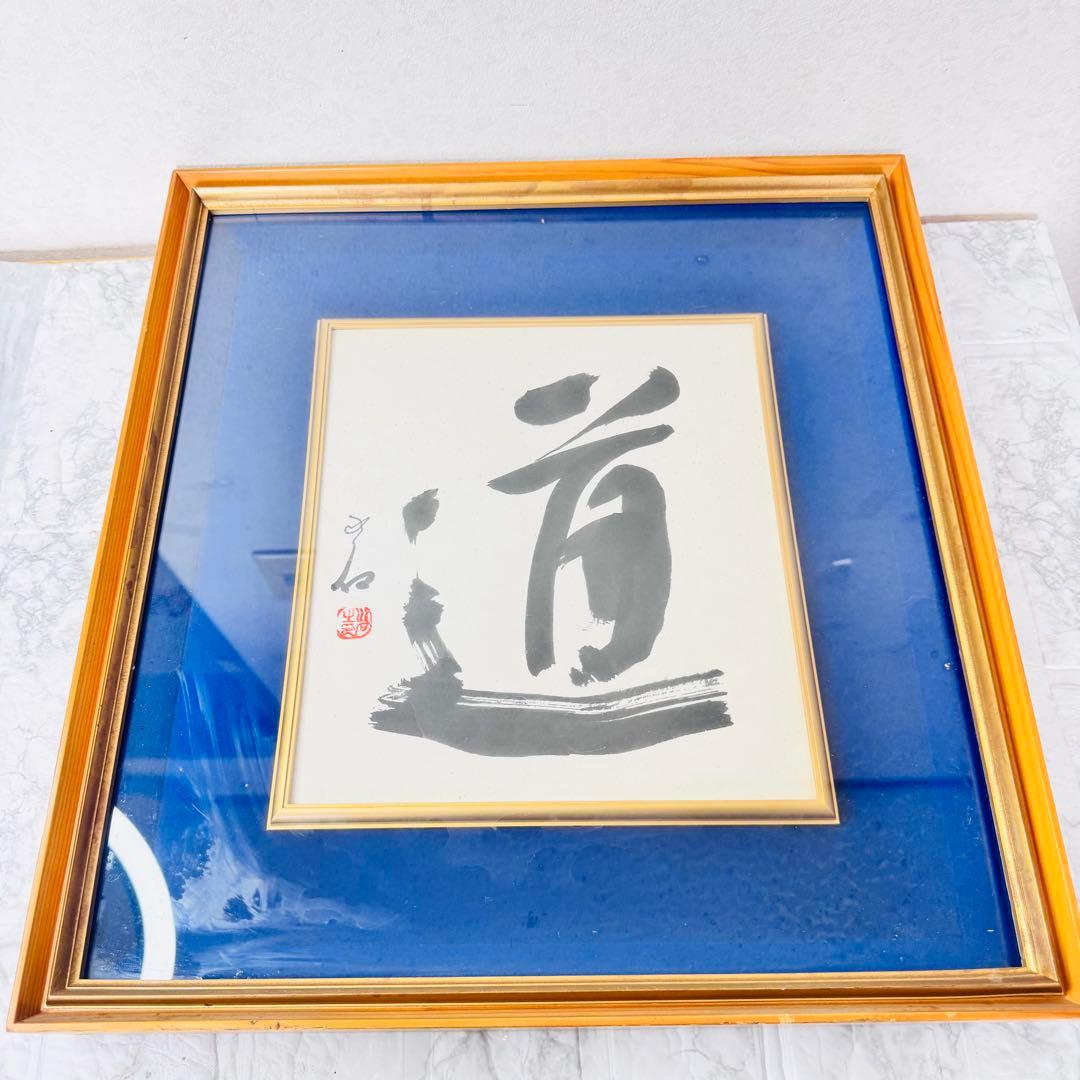 「道」肉筆 書道 額装 力強い一文字 縁起物 インテリア 和モダン 匿名配送
