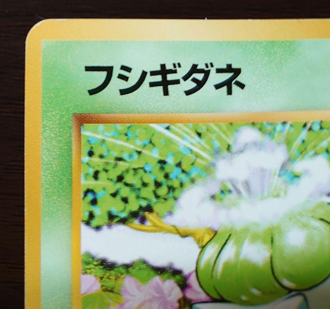 ポケモンカード　旧裏　マーク無し　フシギダネ 第1弾拡張パック