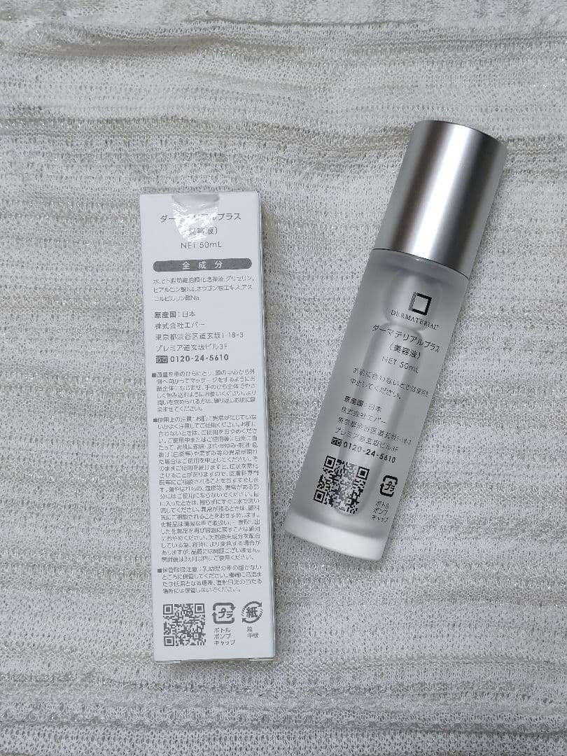 【正規品】ダーマテリアルプラス 50ml