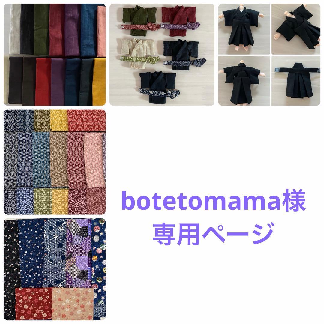 botetomamaページ