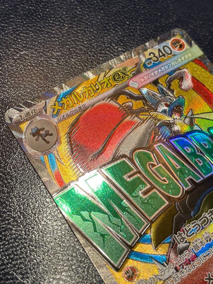 ポケモンカード メガルカリオex MA レリーフずれ　センタリング◎