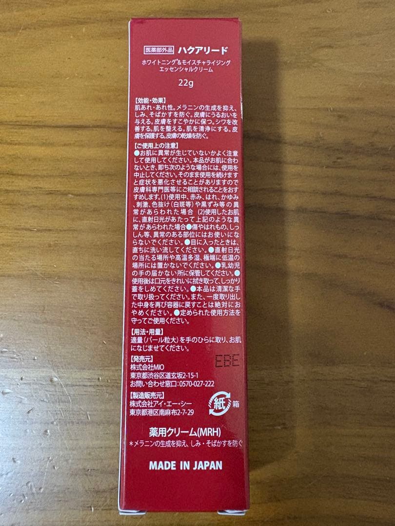 ハクアリードホワイトニング＆モイスチャライジングエッセンシャルクリーム22g