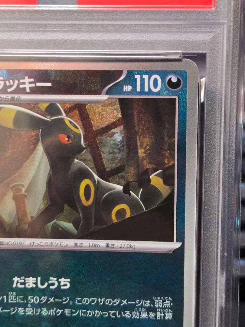 【PSA10】ブラッキー マスターボールミラー SV8a_092/187