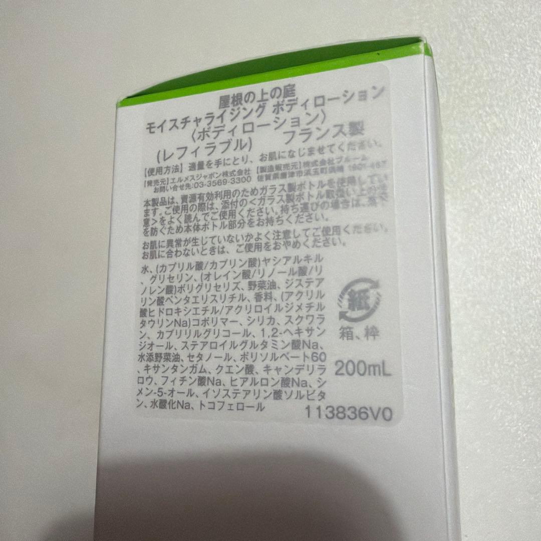 エルメス　ボディーローション