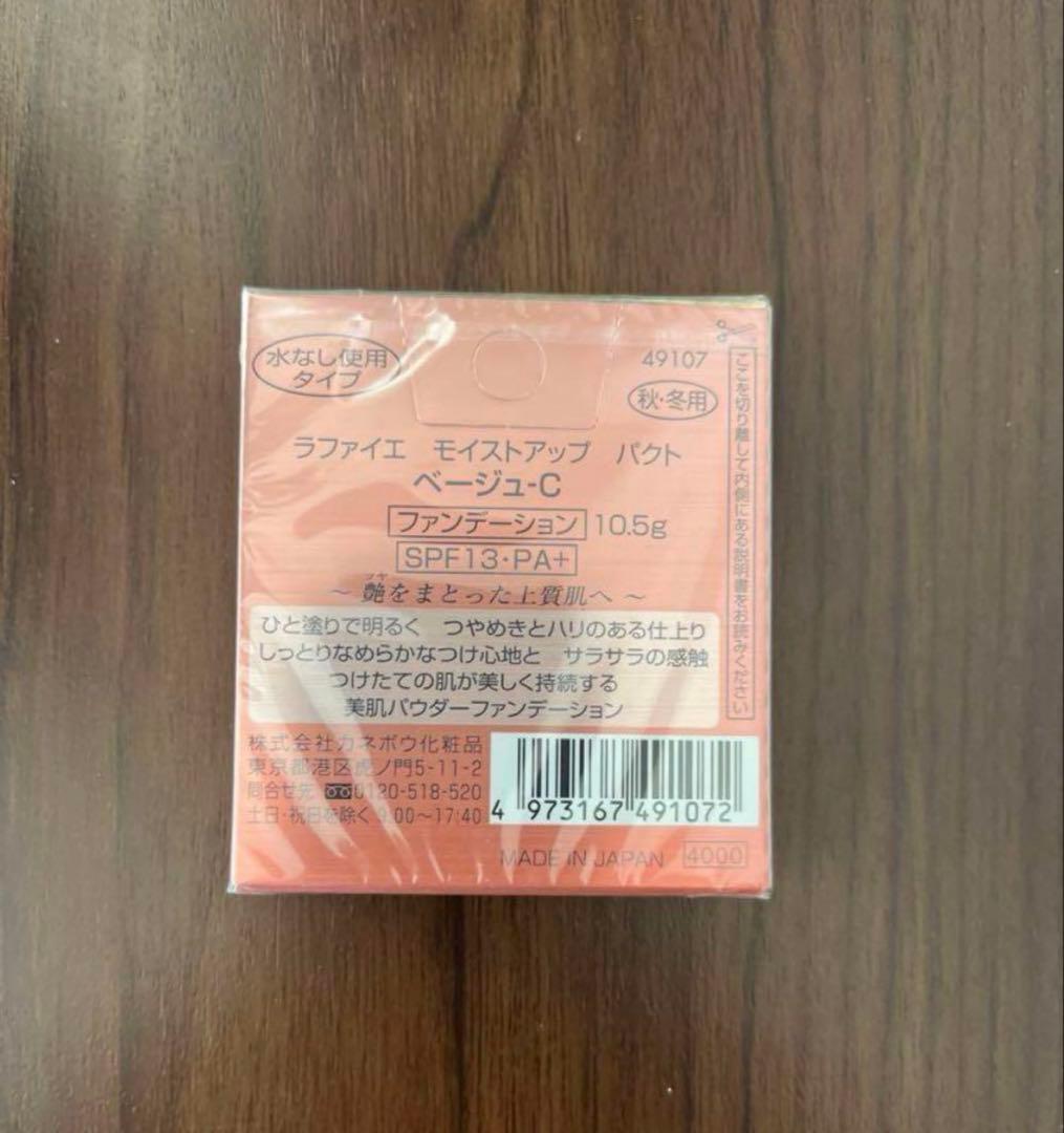 【 新品未使用 】ラファイエ モイストアップ パクト ベージュC