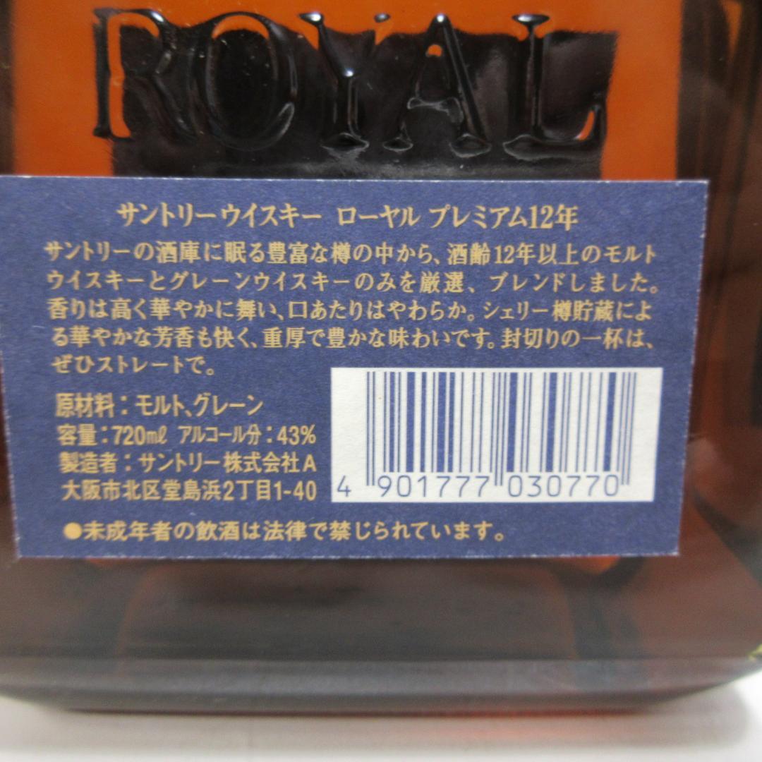 【愛知県内限定発送・未開栓保管品】サントリー ローヤル プレミアム 12年