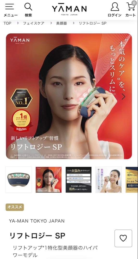 １月購入❣️３回のみ使用❣️YA-MANリフトロジーSP❣️