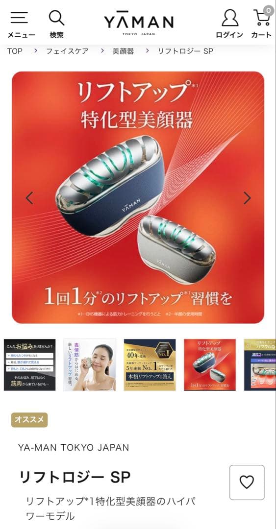 １月購入❣️３回のみ使用❣️YA-MANリフトロジーSP❣️