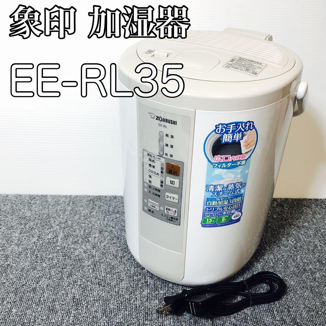 象印 スチーム式加湿器 EE-RL35 除菌清掃済み
