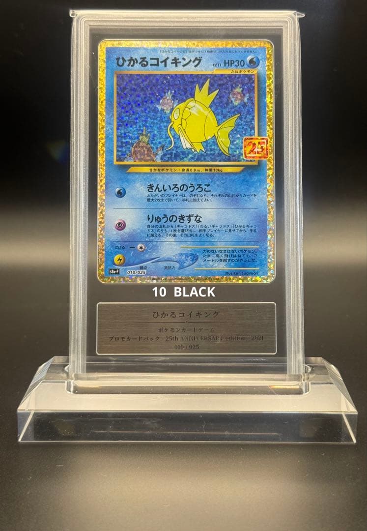 ポケモンカード　ひかるコイキング　25th gemix10 BLACK