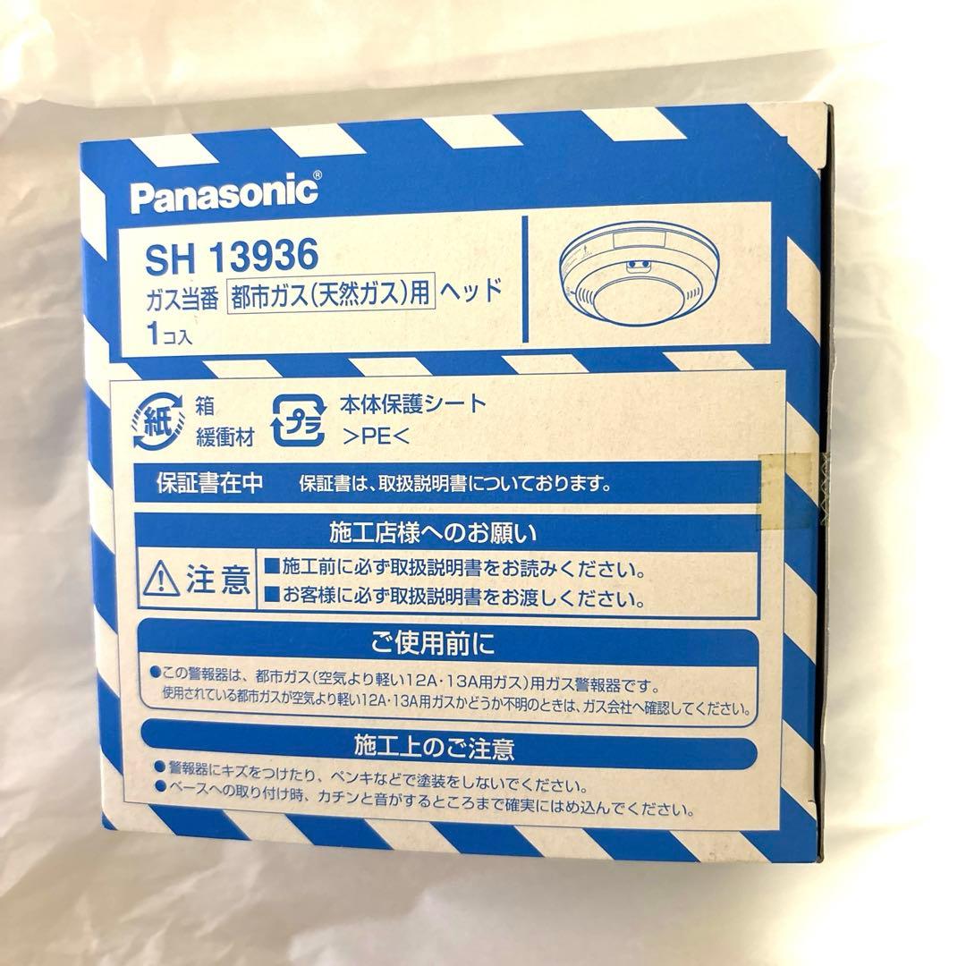 新品 Panasonic ガス警報器 SH 13936 ガス当番 ヘッド ２個