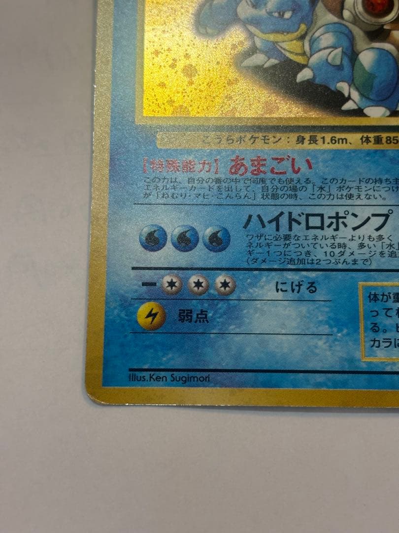 P*0様 カメックス 旧裏 初期 第1弾 ホロ キラ ポケカ