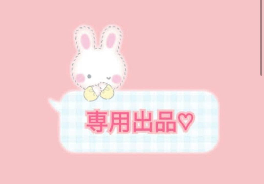 専用出品！　rara様