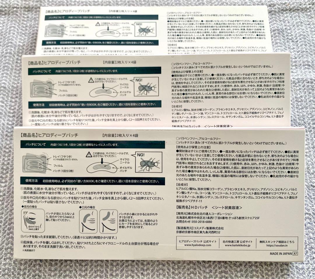 新品・未開封品！北の快適工房ヒアロディープパッチ2枚入り✖️4袋　3箱セット