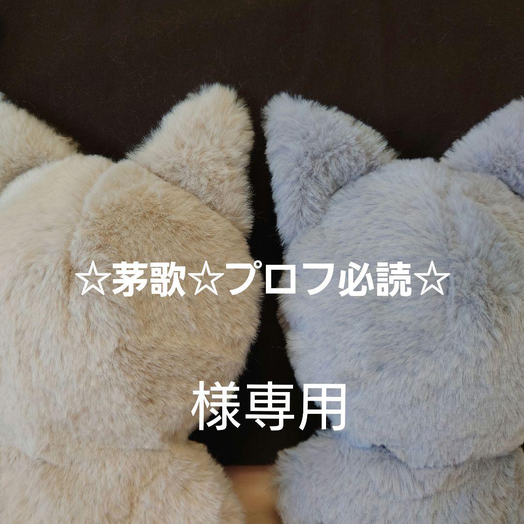 ☆茅歌☆プロフ必読☆様オーダーぬい服