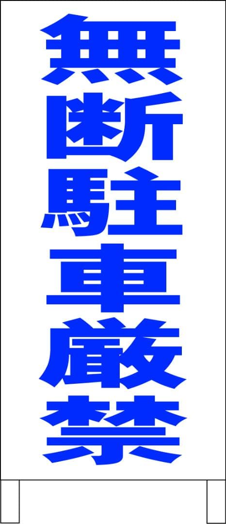 シンプルＡ型看板「無断駐車厳禁（青）」【駐車場】全長１ｍ