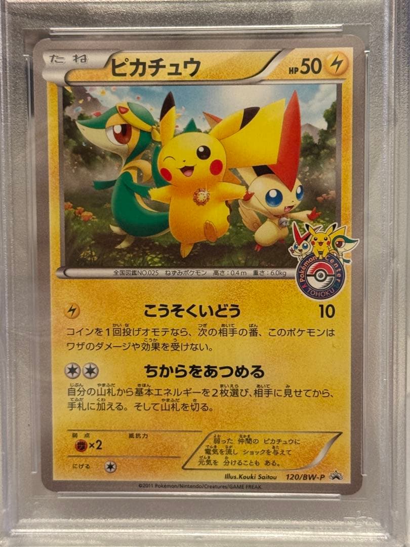 【PSA10】ピカチュウ PROMO BW-Pプロモカード 120/BW-P