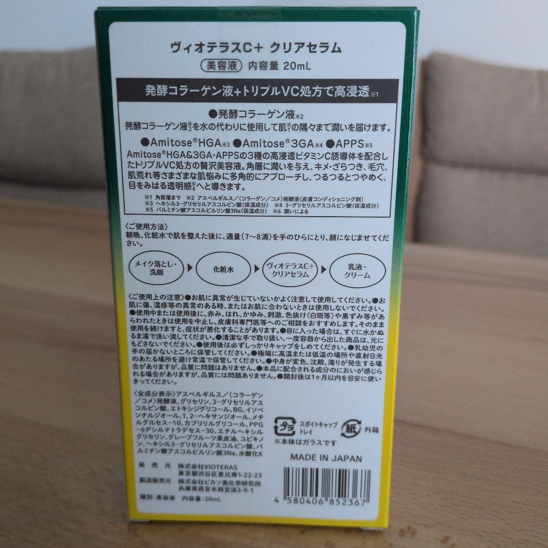 Vioteras C+クリアセラム 20mL×2セット