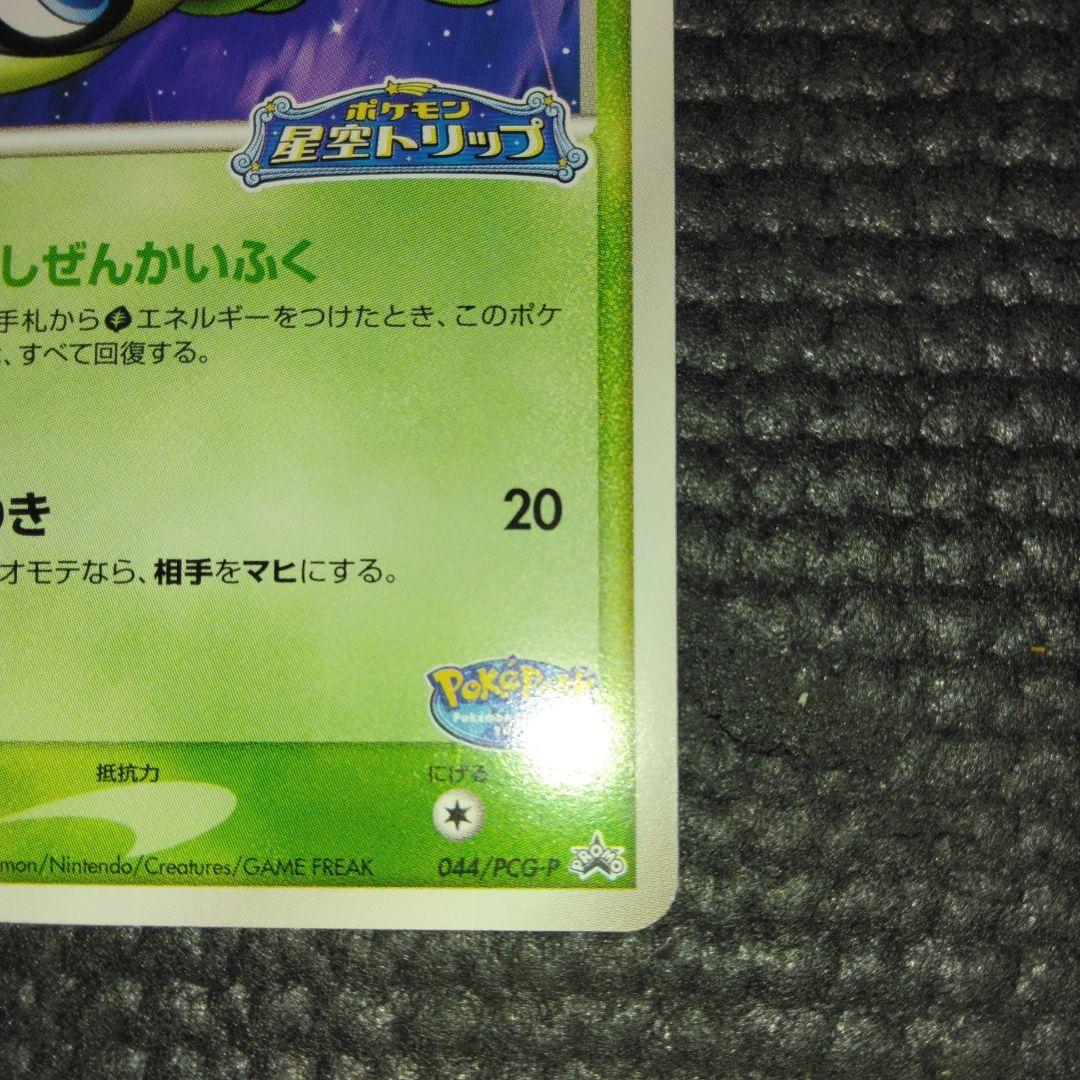ポケパークのセレビィ 　044/PCG-P　プロモ