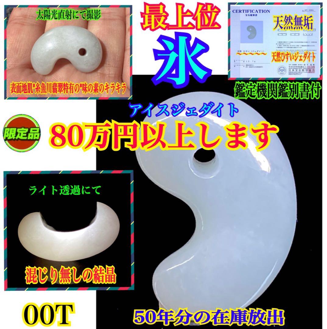 ✳極上選別品‼️糸魚川翡翠*氷勾玉　最上位の高品質　コレクションレベル　鑑別書付‼️