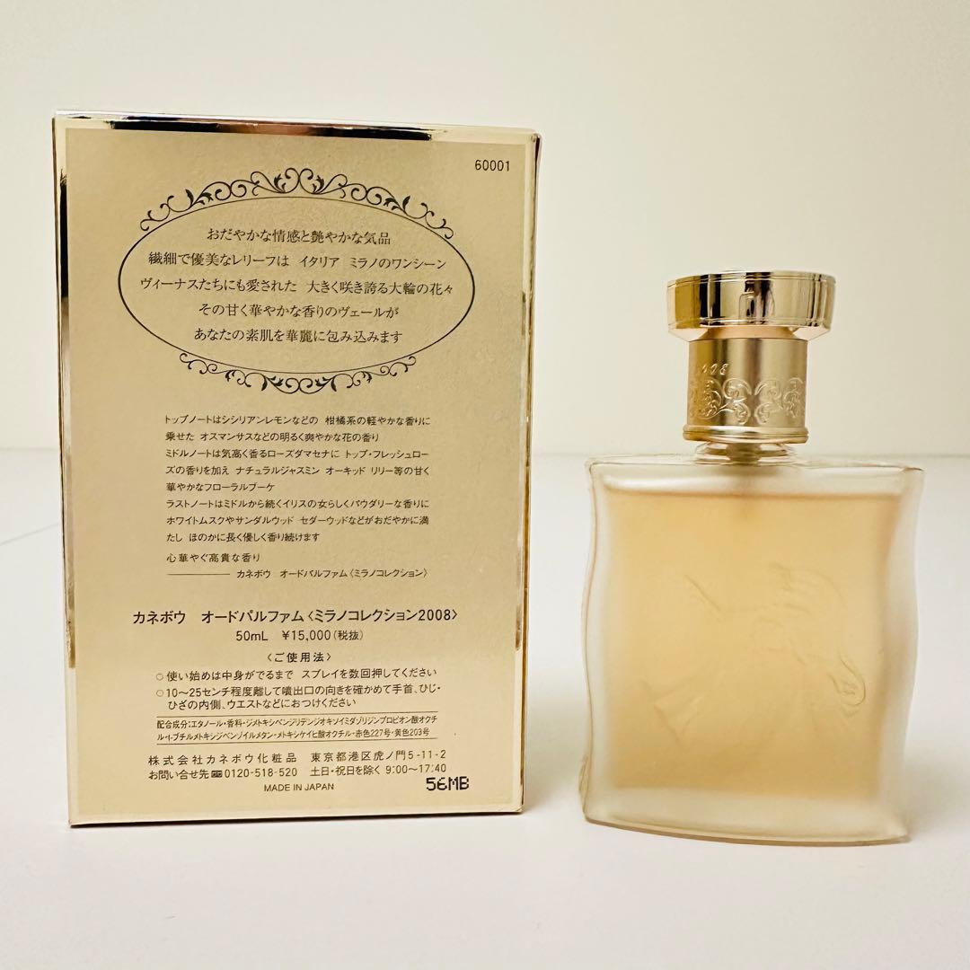 新品未使用 カネボウ ミラノコレクション 2008 オードパルファム 50ml