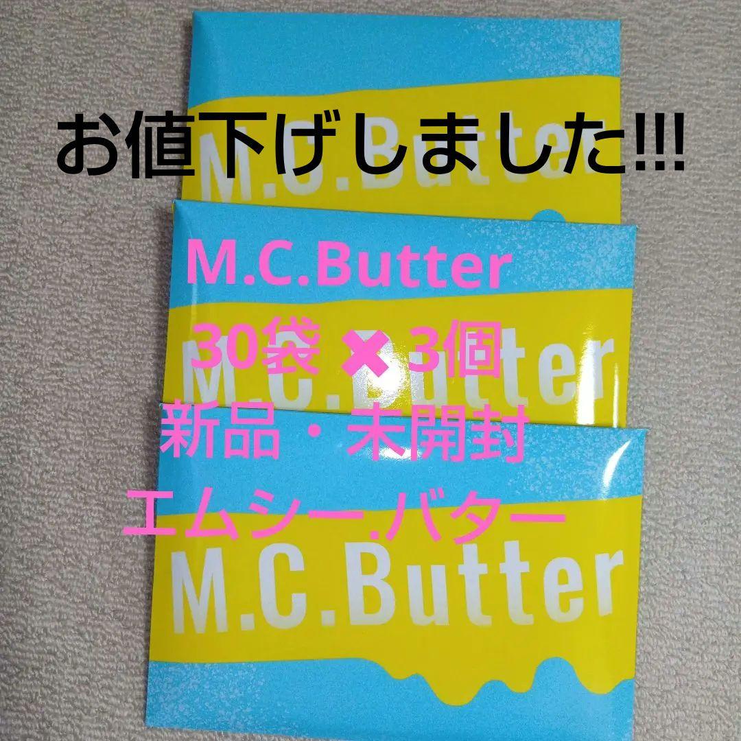 M.C.Butter エムシーバター 30包✕ 3パック新品・未開封