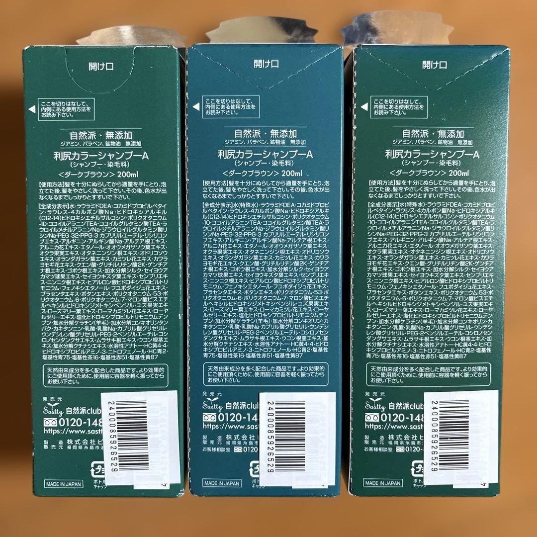自然派clubサスティ利尻昆布　白髪用カラーシャンプー　ダークブラウン3セット