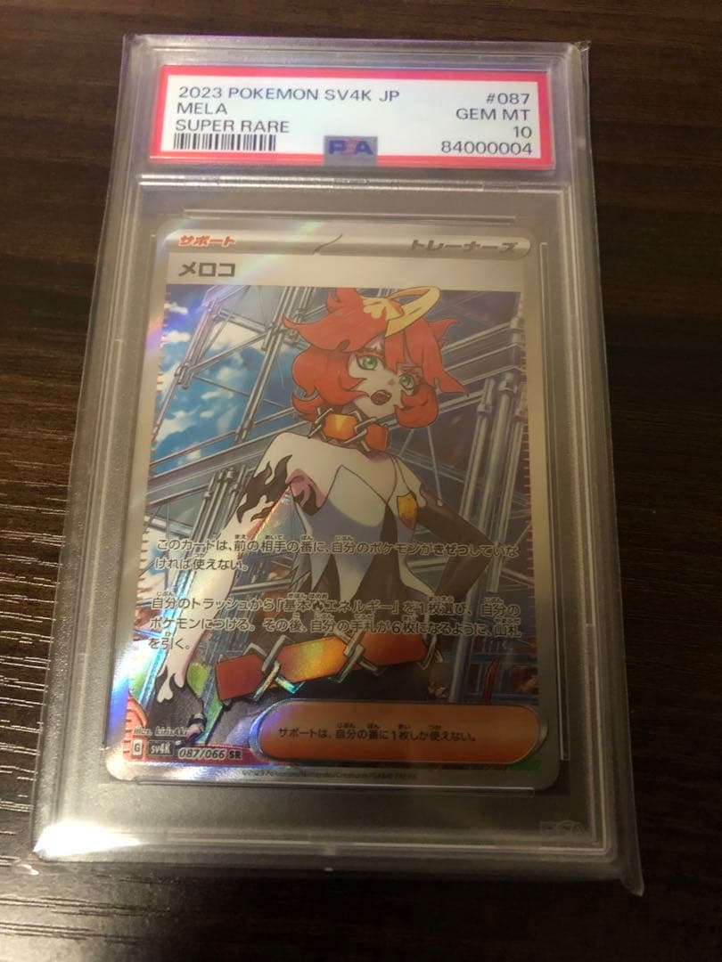 【鑑定済PSA10】ポケモンカード　メロコ　SR