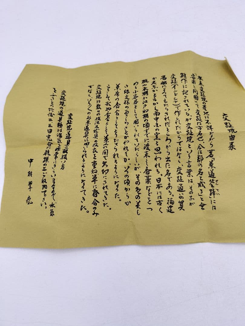 d079 蓋置 浅黄交趾　夜学 中村翠嵐 木箱 茶道具 古物