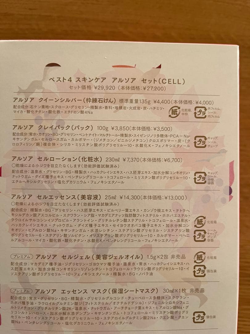 アルソア スキンケアベスト4 セット（CELL）