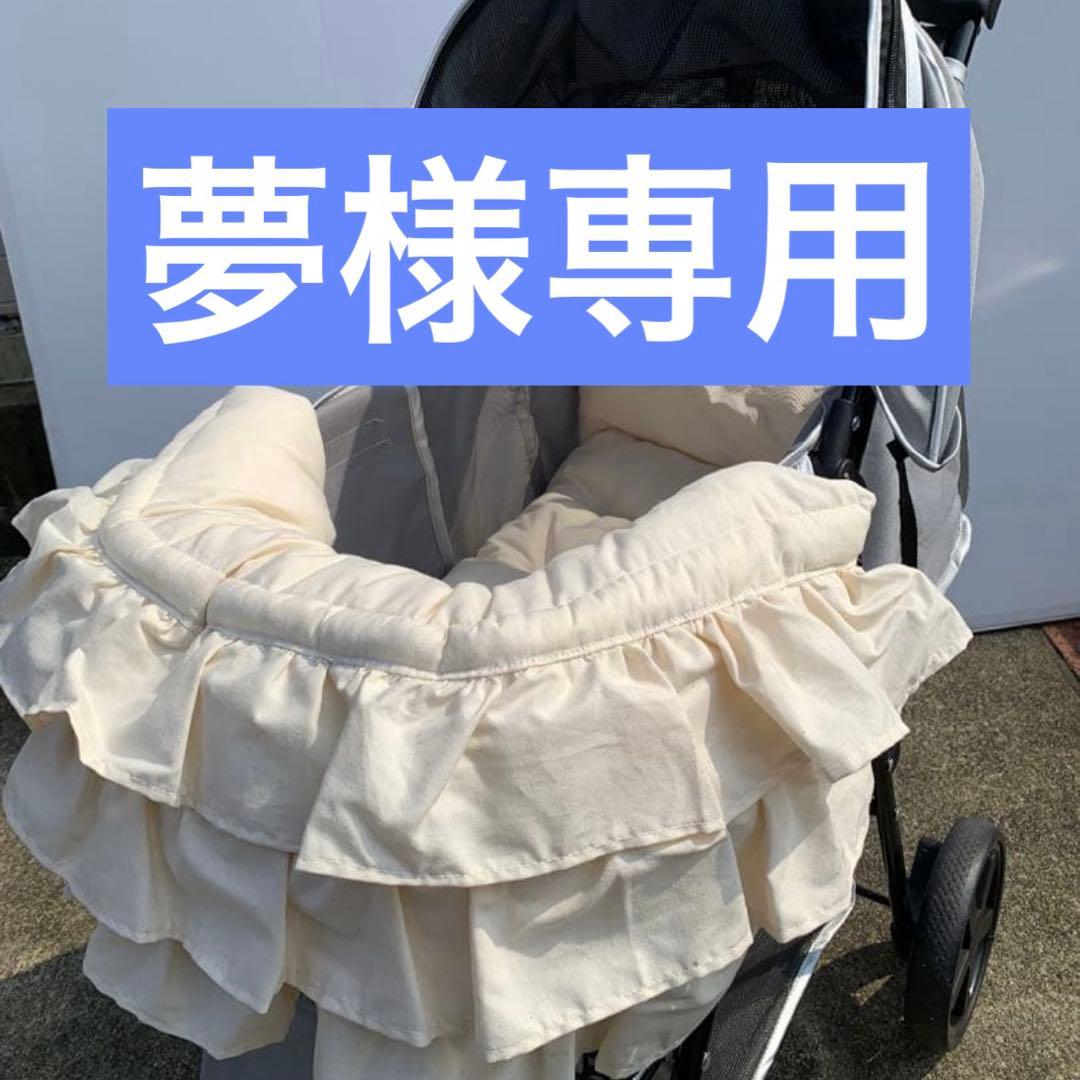 夢　カートクッション　あごのせ　カートクッション　コンフォーター