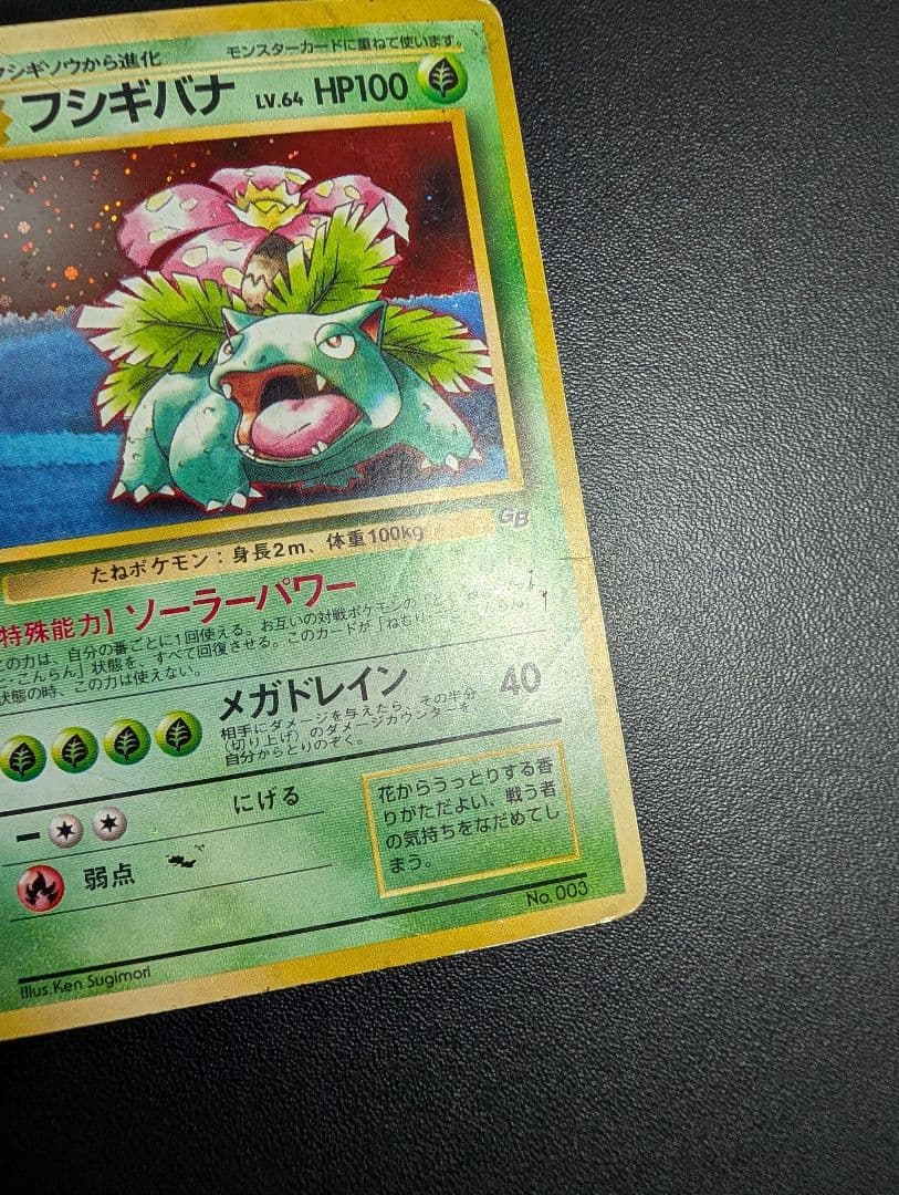 S*y様 フシギバナ 旧裏 PROMO ポケモンカードGB ガイドブック付録