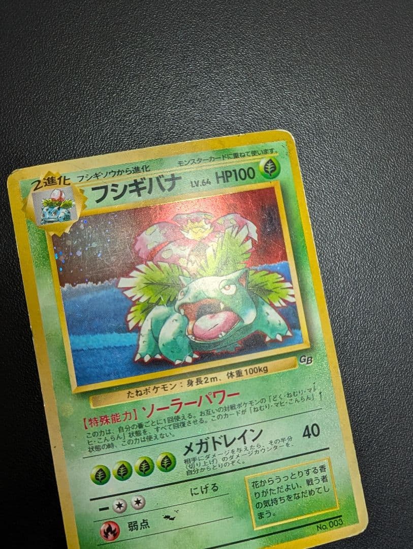 S*y様 フシギバナ 旧裏 PROMO ポケモンカードGB ガイドブック付録