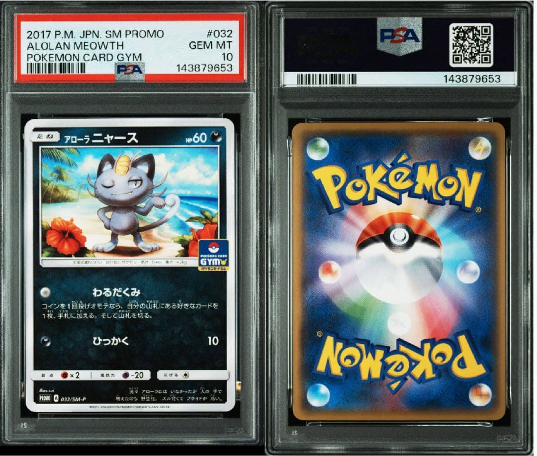 世界20枚　PSA10 アローラニャース　プロモ　ジム　POP20