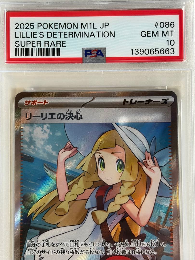 ポケモンカード　リーリエの決心　psa10 sr