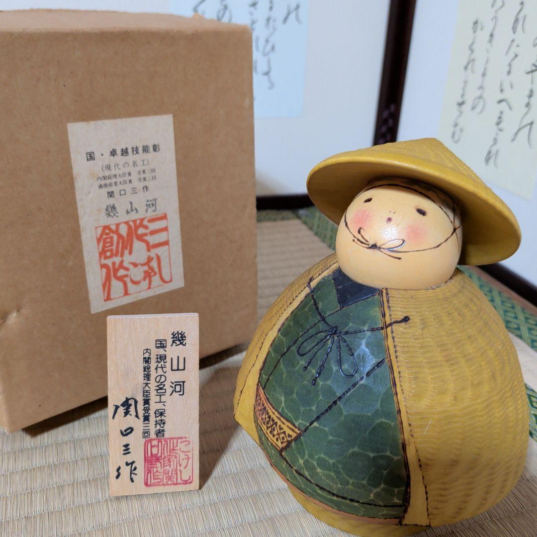 関口三作 創作こけし「幾山河」現代の名工 内閣総理大臣賞受賞 伝統工芸 銘有
