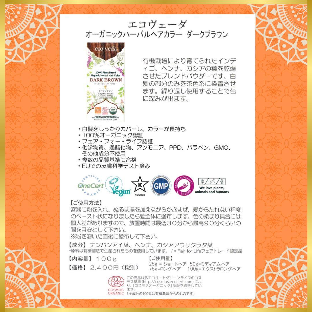 【正規品】eco veda®︎／ダークブラウン／3箱／白髪染め／オーガニック