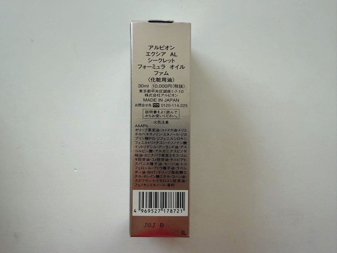 新品 アルビオン エクシア AL シークレットフォーミュラ オイル ファム