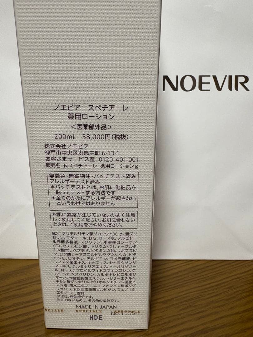 ノエビア スペチアーレ薬用ローション200ml 新品☆未開封