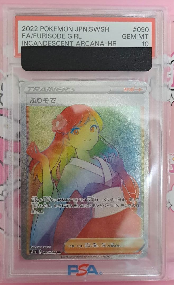 ふりそで HR S11a 白熱のアルカナ　090/068 　PSA10