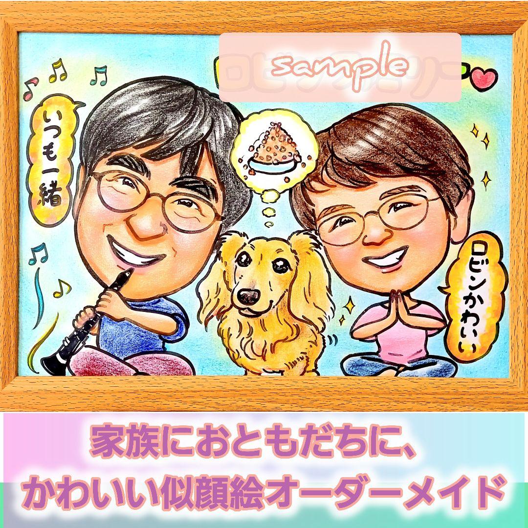 かわいい似顔絵オーダーメイド