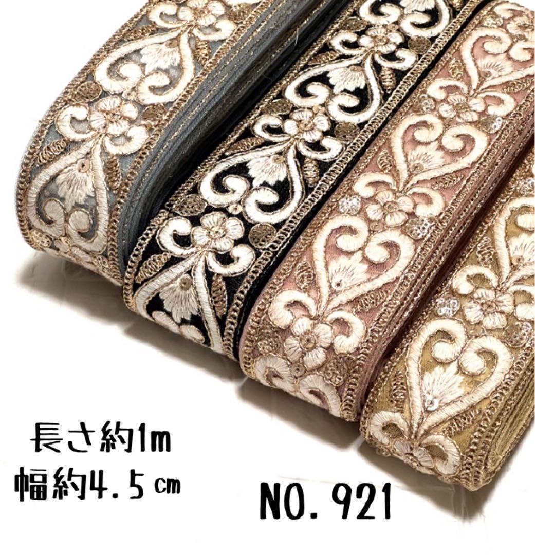 インド刺繍リボン 1m【リボンNO.921】　刺繍リボン　ハギレ　カット売り