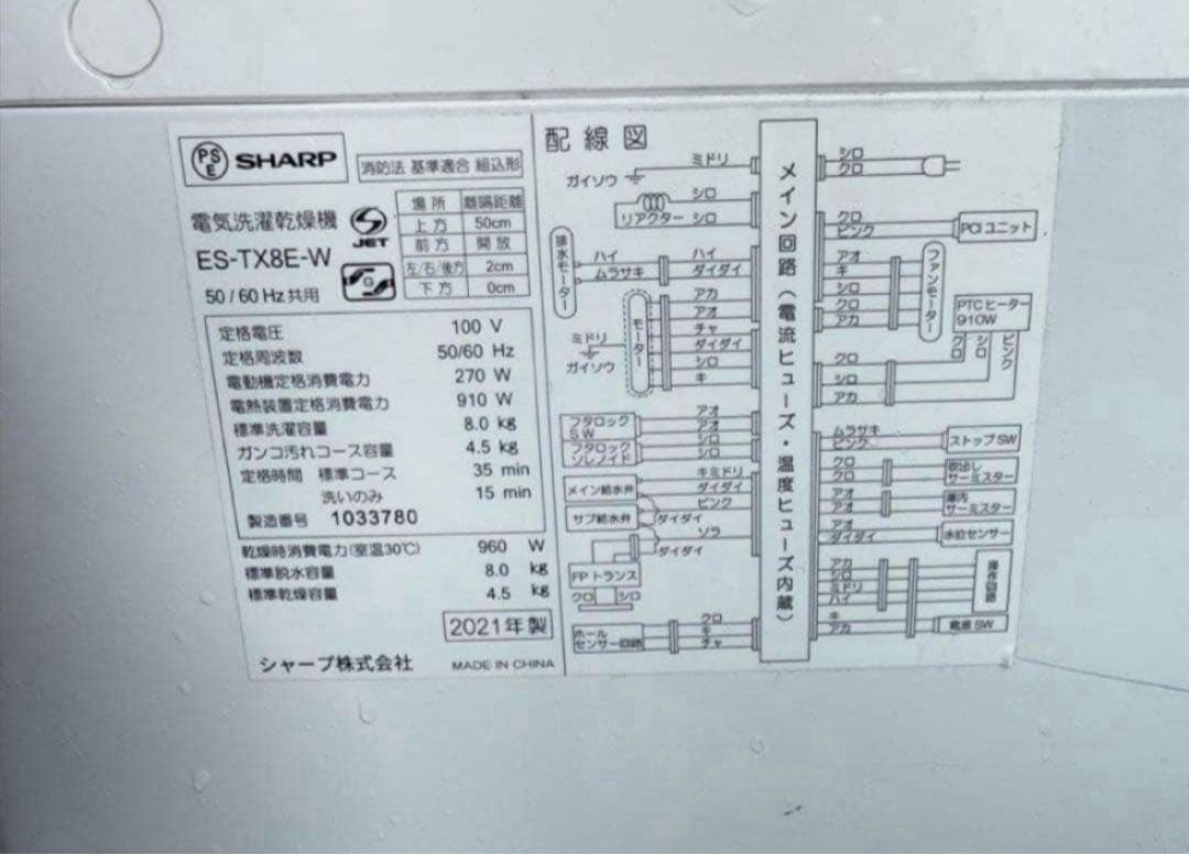【高年式】 2021年式 8kg/4.5kg SHARP洗濯機ES-TX8E-W