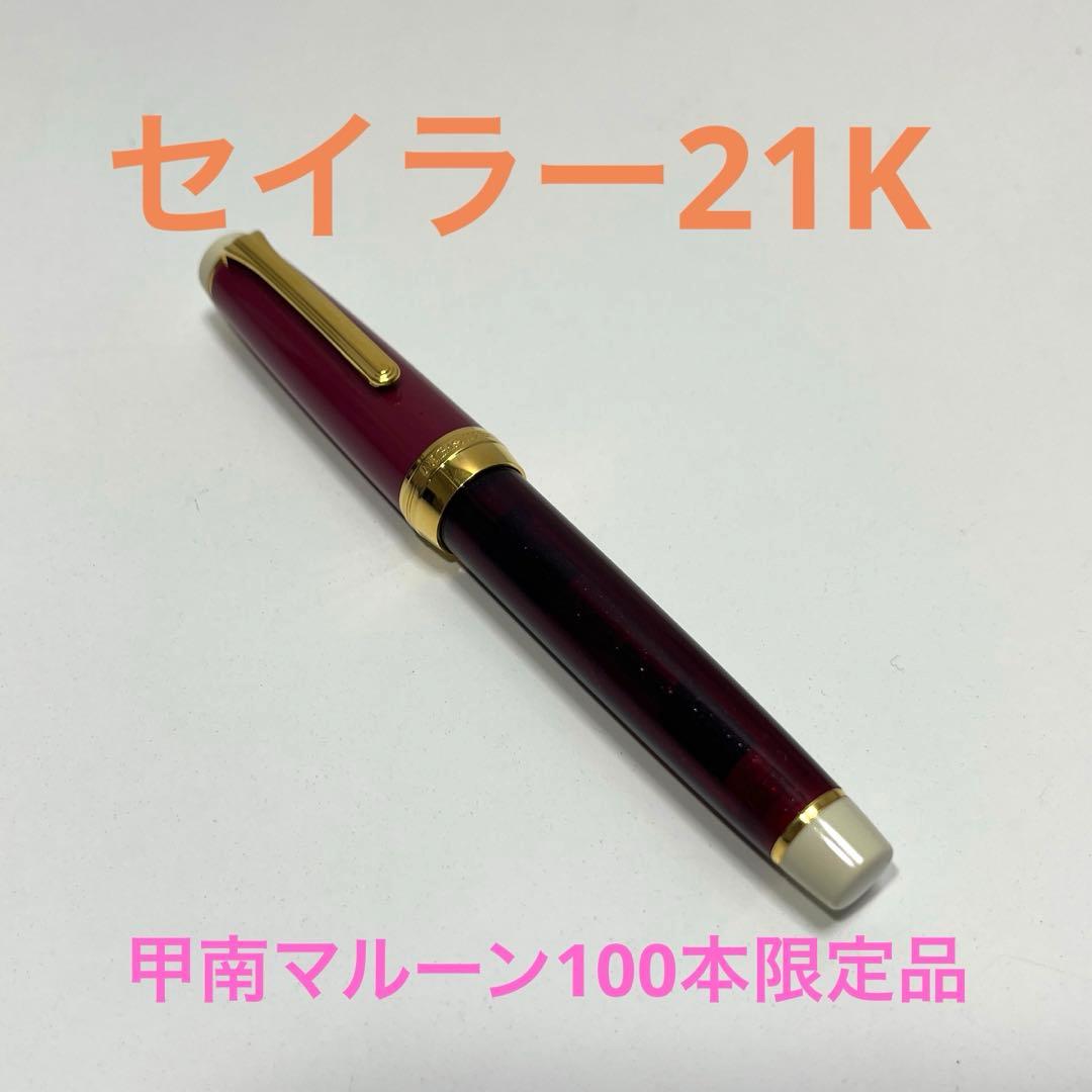 NAGASAWA セイラー万年筆 21K 甲南マルーン 100本限定品