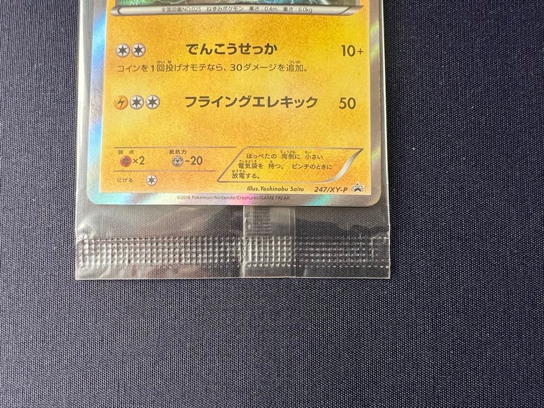 【未開封】　マスクドピカチュウ プロモ