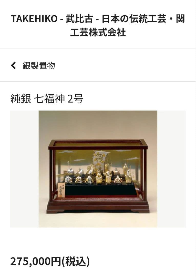 純銀 七福神2号 関武比古作