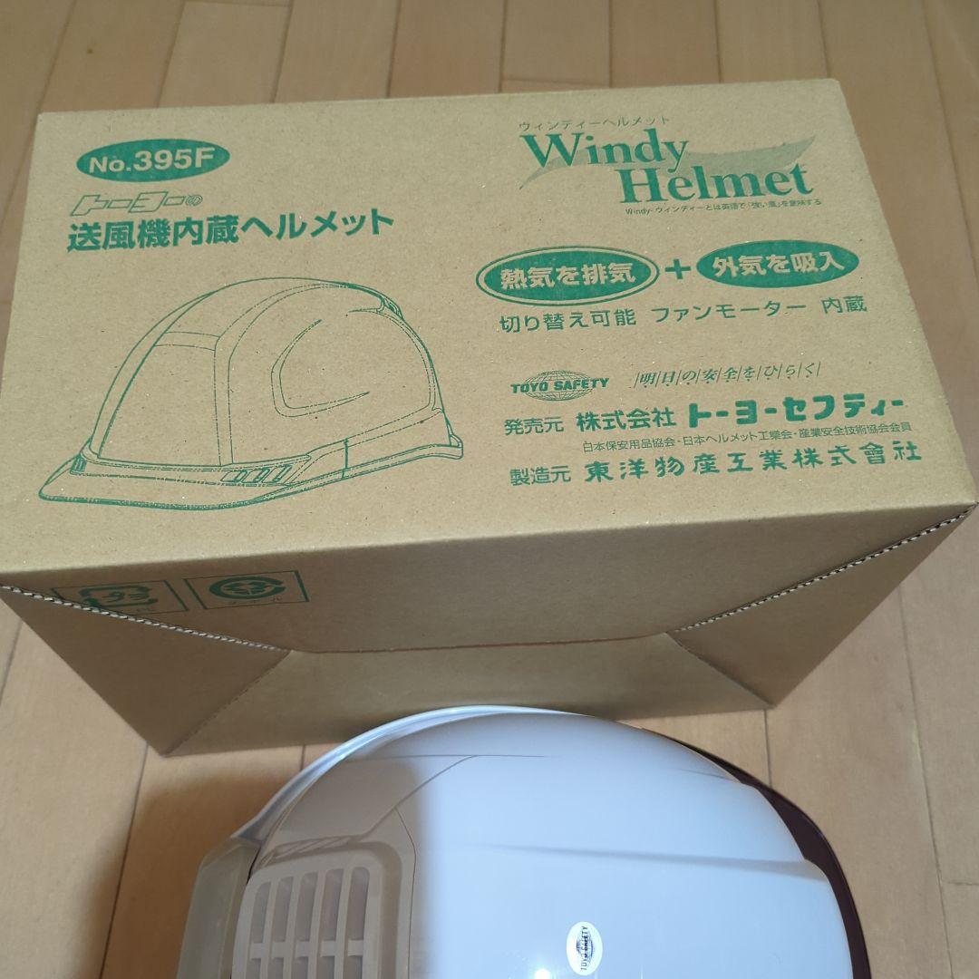 送風機内蔵ヘルメット、トーヨーセフティー