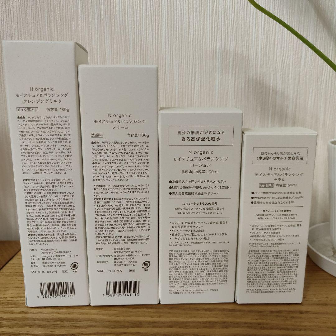 【新品未使用】N organic　基礎４点セット