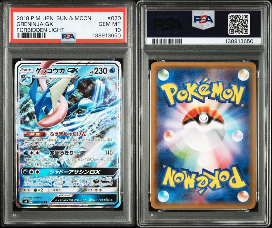 【PSA10】ゲッコウガGX RR 　禁断の光　GEM MINT